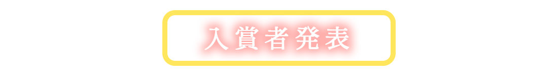 入賞者発表
