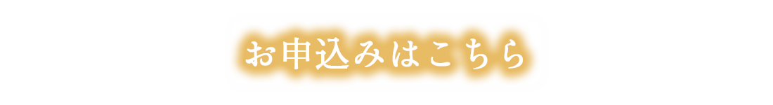 お申し込みはこちら