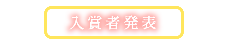 入賞者発表