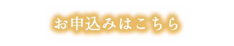 お申し込みはこちら